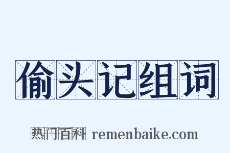 偷头记组词是什么意思的图片